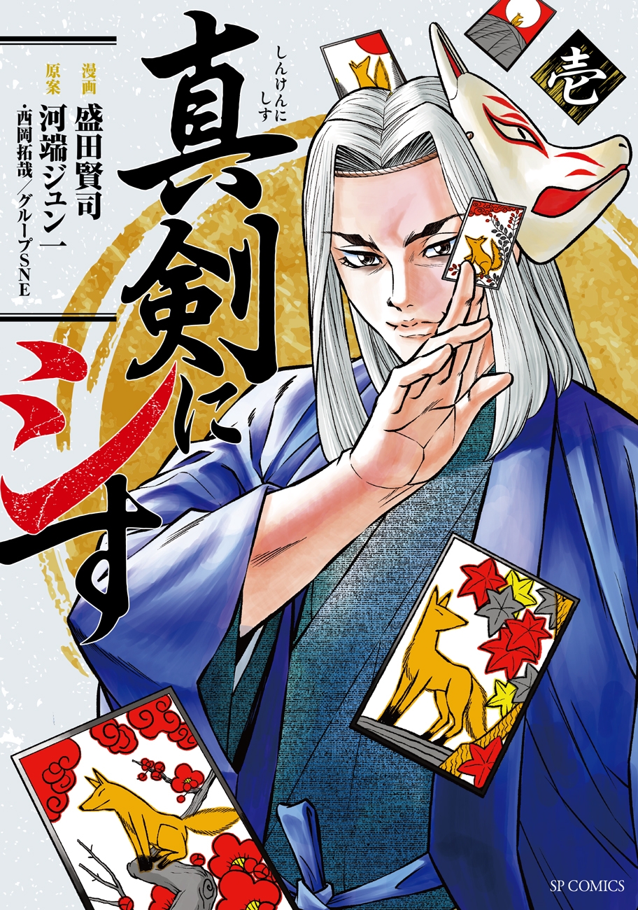 『真剣にシす 壱』書影