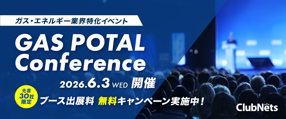 【先着30社限定】ブース出展料 無料キャンペーン実施中！
ガス・エネルギー業界特化イベント
「GAS POTALカンファレンス」6月3日開催決定