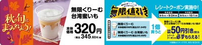 【無限くりーむ、無限くりーむ 台湾蜜いも　無限値引きレシートクーポン実施】販促物画像（画像はイメージです。）