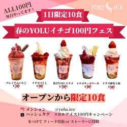 【100円苺祭】夜アイス専門店が 「春のYOLUイチゴフェス」を開催！ 贅沢にイチゴを使ったメニュー5品が、 毎日先着10名様限定で100円に