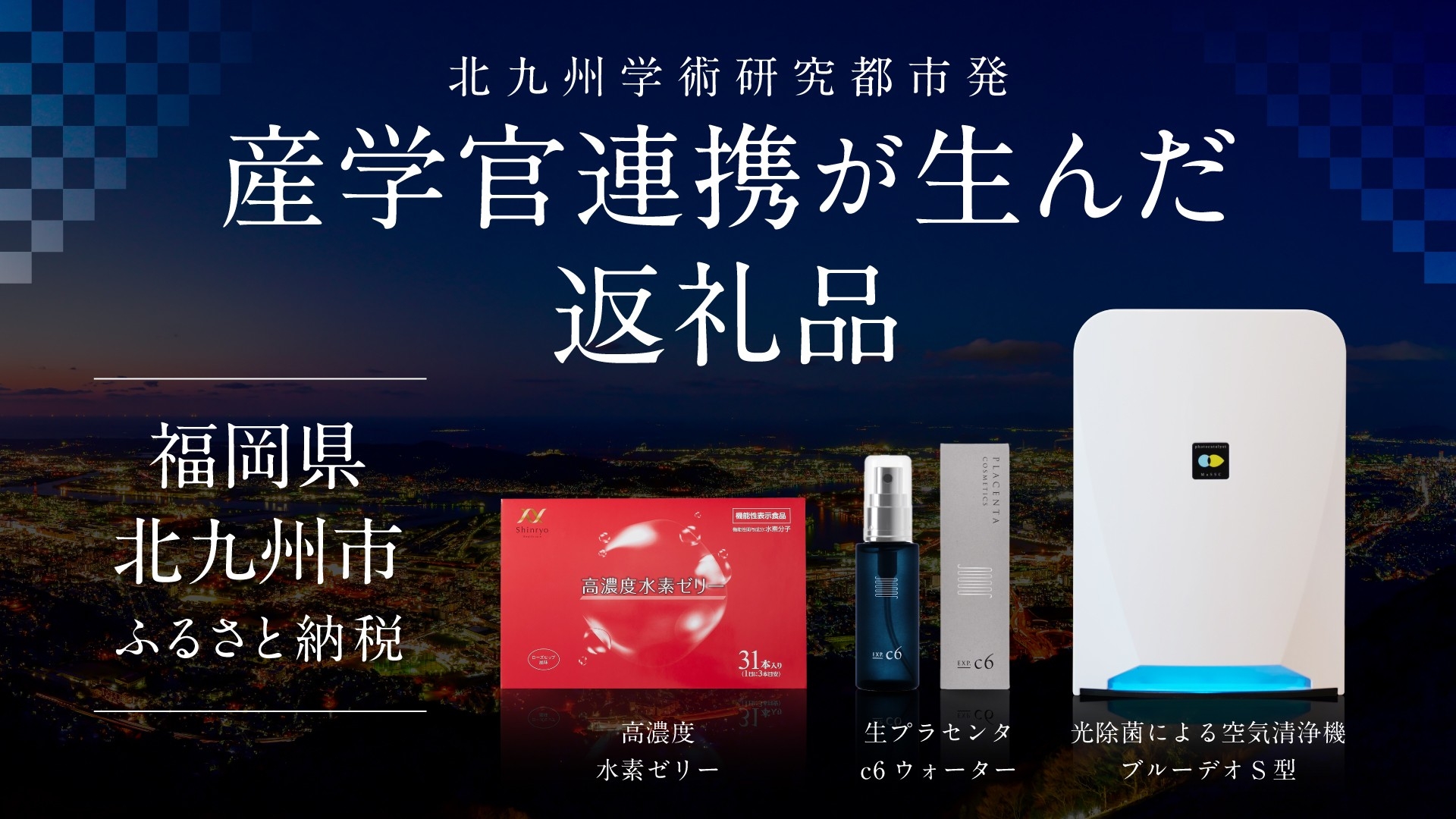 福岡県北九州市のふるさと納税返礼品に、北九州学術研究都市発のプロダクトが登場！産学官連携が生んだ返礼品をご紹介