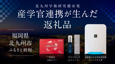 福岡県北九州市のふるさと納税返礼品に、北九州学術研究都市発のプロダクトが登場！産学官連携が生んだ返礼品をご紹介