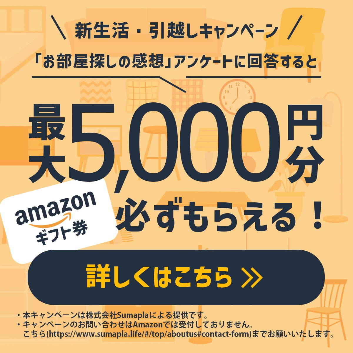 【お引越し予定の方】Amazonギフト券プレゼント（最大5,000円）：「お部屋探しの感想」を回答！