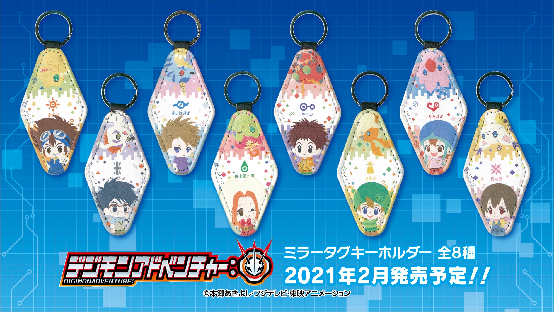 TV放映中！！デジモンアドベンチャー：　から、新しいデフォルメイラストを使用したキーホルダーなどが登場！