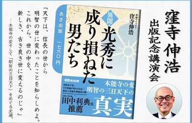 【「明智の三日天下」をめぐる史論】『異聞・光秀に成り損ねた男たち』出版記念 著者  	窪寺 伸浩 氏 講演会開催