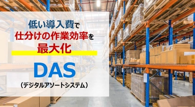 ピッキング作業の改善なら物流コンサルの船井総研ロジ:DAS導入コンサルティング