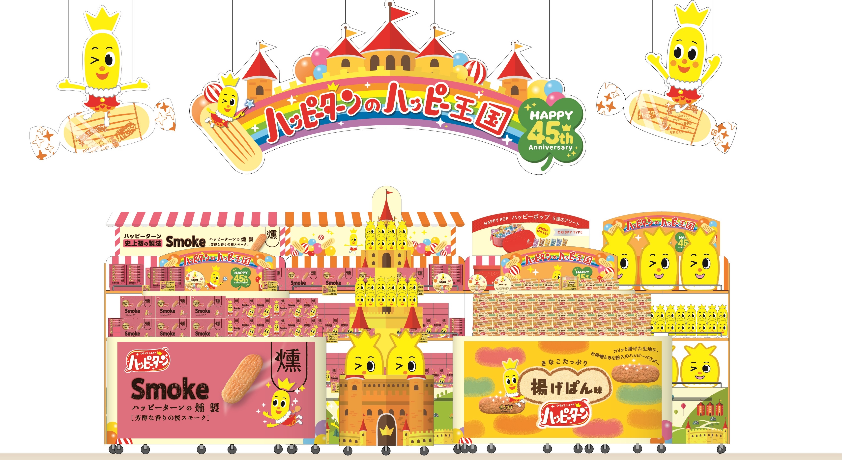 東京駅一番街“東京おかしランド”イベントスペースにて 「ハッピーターン」45周年記念のコンセプトショップ 『ハッピーターンのハッピー王国』開催！ 6月2日から8月30日まで期間限定！