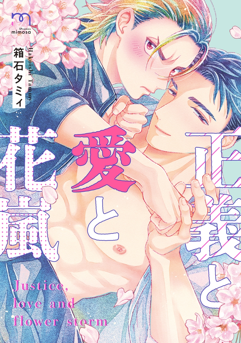 一筋縄ではいかないタイマンラブ!『正義と愛と花嵐』10月7日発売