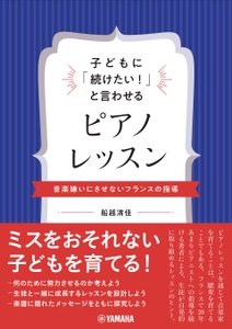 子どもに「続けたい！」と言わせるピアノレッスン ～音楽嫌いにさせないフランスの指導～