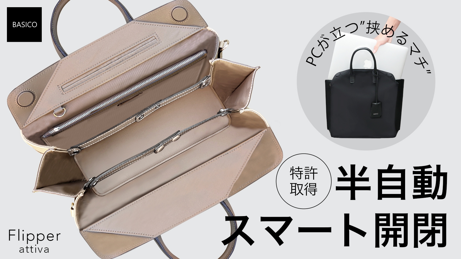 半自動的スマート開閉！PCが立つ《挟めるマチ》の新感覚バッグ 特許