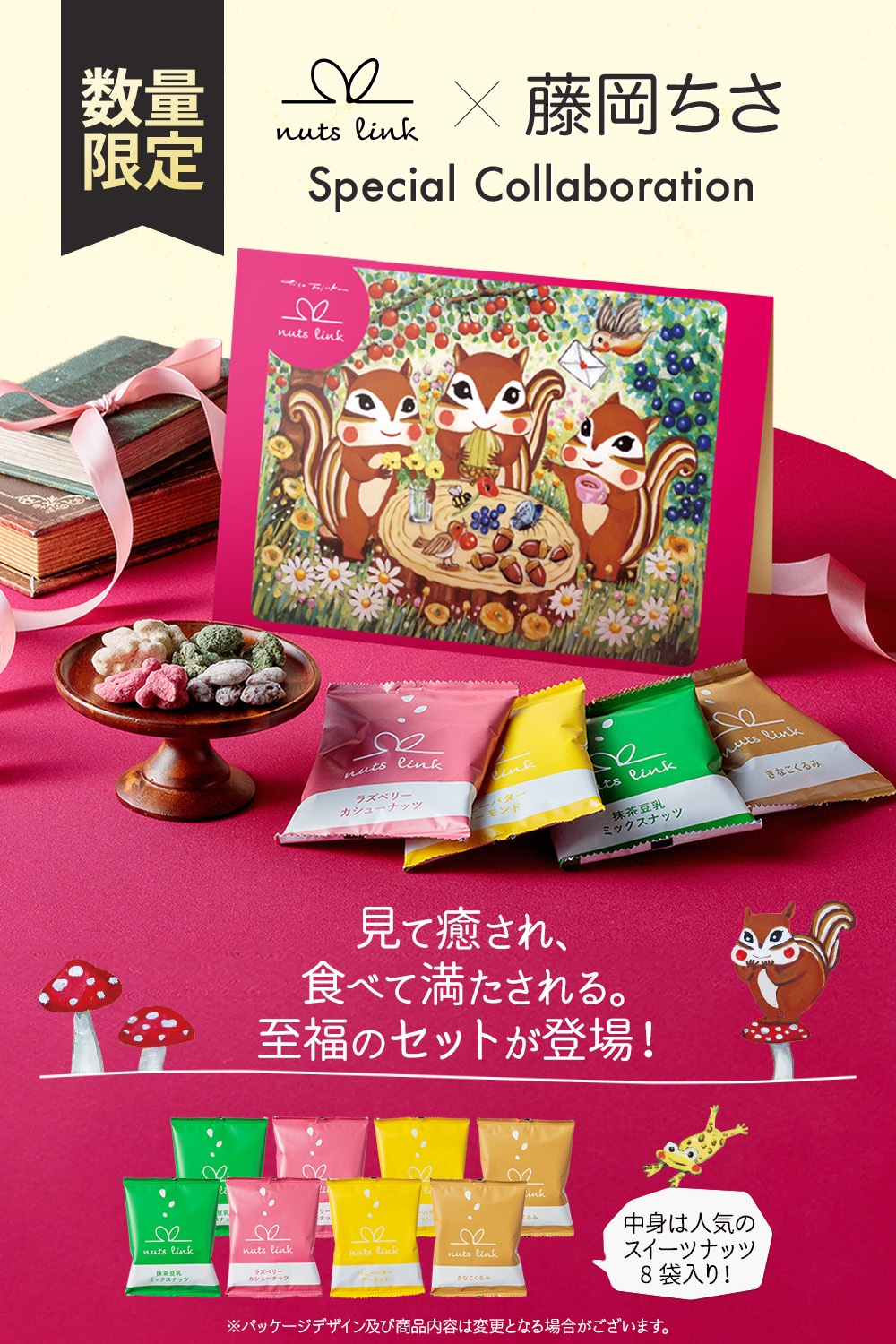 新商品＞藤岡ちさ氏と描く、 nutslink(ナッツリンク)スイーツ4種を