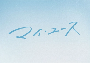 韓国トップ俳優 ソン・ジュンギ＆実力派女優 チョン・ウヒ W主演！ 温かさと切なさが交差する、心を揺さぶるロマンス作品 2025年大注目のドラマ 『マイ・ユース（my youth）』 ＦＯＤでの独占配信が決定！