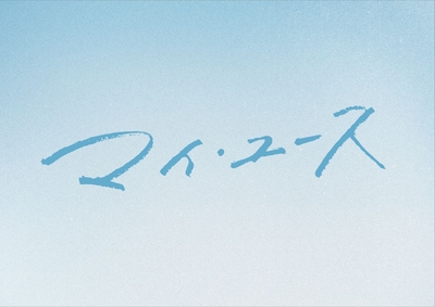 『マイ・ユース（my youth）』 （C） SLL Joongang Co.,Ltd all rights reserved.