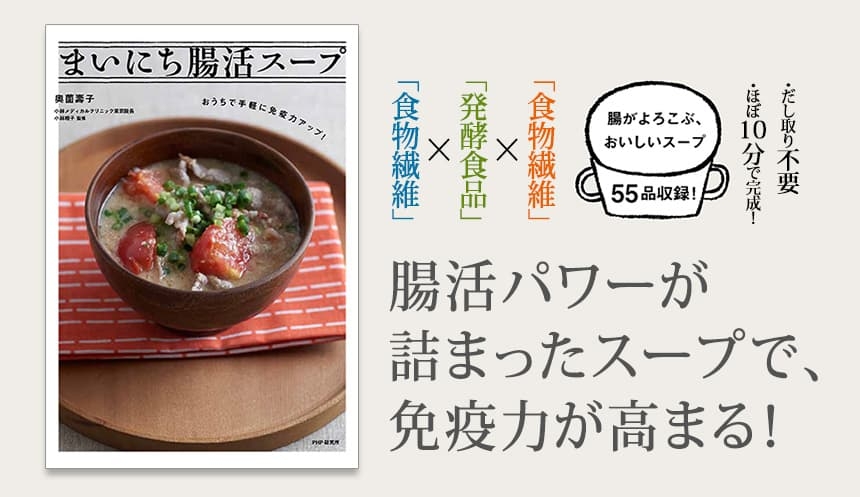 冬のウイルス感染予防は「うがい、手洗い、腸活スープ」料理研究家・奥薗壽子が考えた、医師監修の免疫力UPレシピ発売