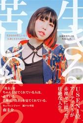 「生きるつらさ」を感じた先にこそ出会える「本当の幸せ」。