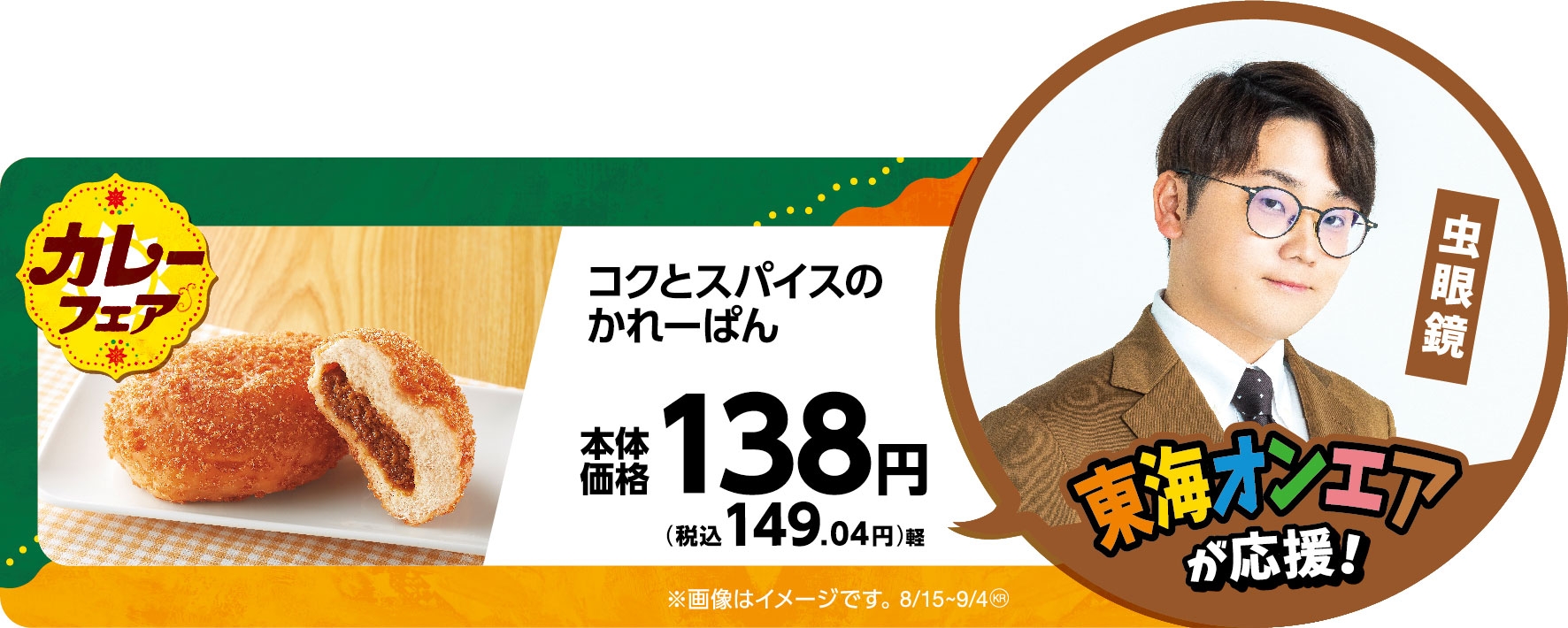 コクとスパイスのかれーぱん販促物画像(画像はイメージです。)