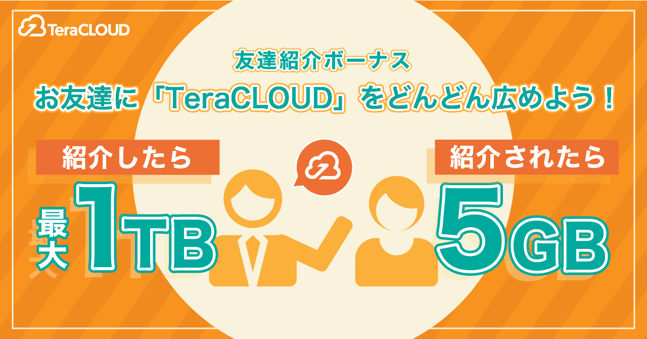 友達紹介で【最大1TB】プレゼント❗今すぐ友達に「TeraCLOUD」をオススメしなきゃ😍