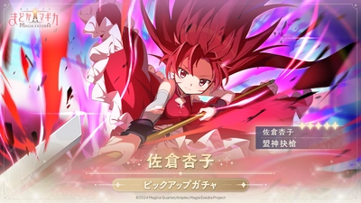 新作アプリゲーム『魔法少女まどか☆マギカ Magia Exedra』、4月4日（金）12:00から佐倉杏子（CV 野中藍）を実装！さらにピックアップガチャも開催