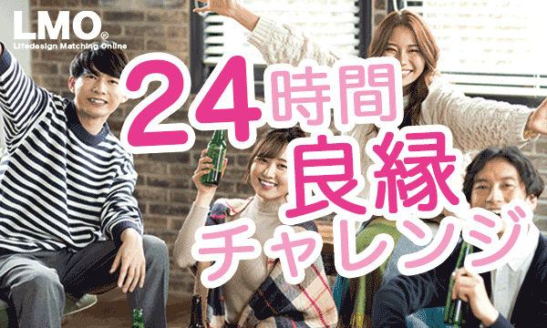 GW24時間良縁チャレンジ中! これから最長12時間一緒に過ごす方を募集中! ご飯もお酒も一緒に楽しもう! 12時間出入り自由!