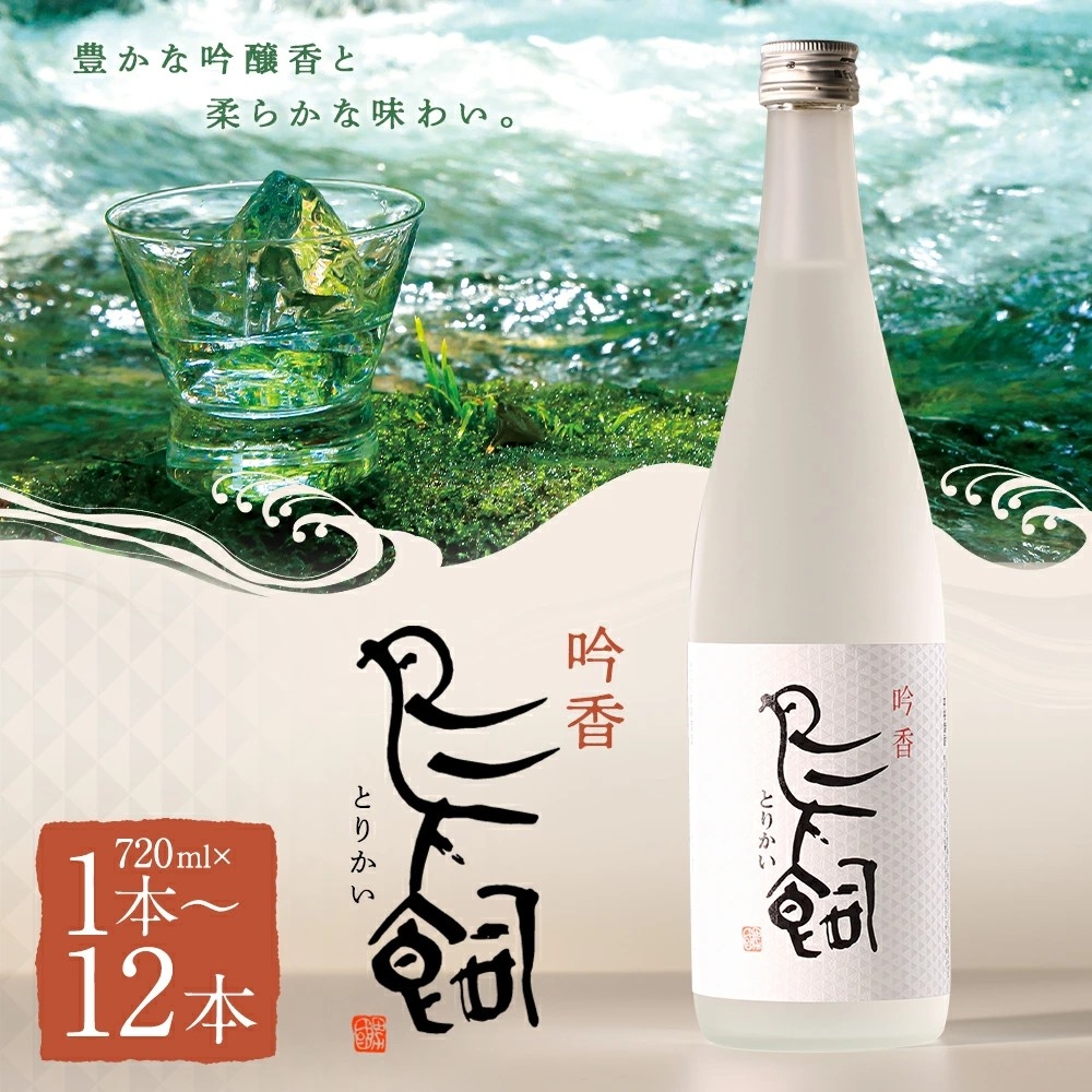 【熊本県人吉市ふるさと納税】豊かな吟醸香と柔らかな味わい「吟香 鳥飼 720ml」を受付中