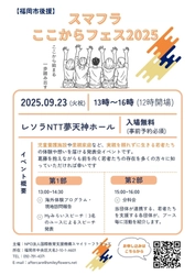 生みの親を頼れなかった若者たちが語る3つの人生ストーリー　 9/23「スマフラここからフェス2025」登壇者決定！