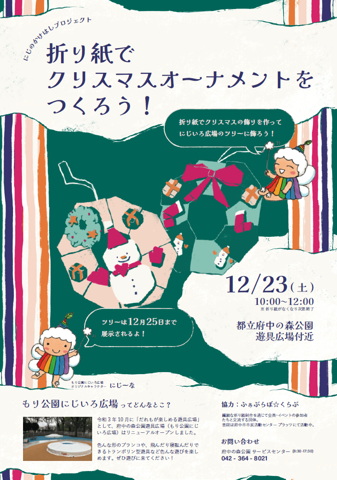【12月23日（土）開催】「折り紙でクリスマスオーナメントをつくろう！」@府中の森公園