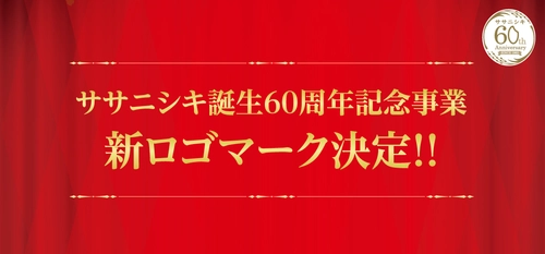 ササニシキ誕生60周年記念事業　新ロゴマーク決定！！