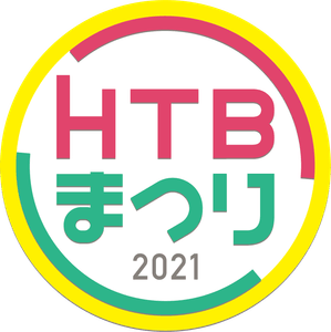 HTBまつり2021