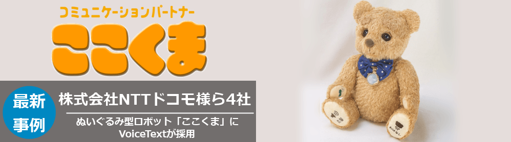 ぬいぐるみ型ロボット「ここくま」にVoiceTextが採用 | NEWSCAST