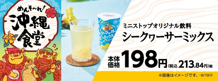 シークヮーサーミックス 販促画像