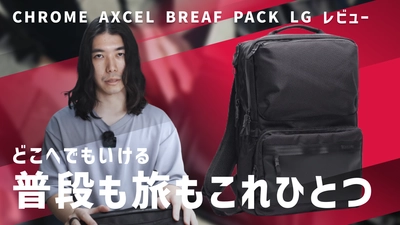 バッグYouTuber・Ryukuさんによる「CHROME AXCEL COLLECTION 」レビュー動画を公開！