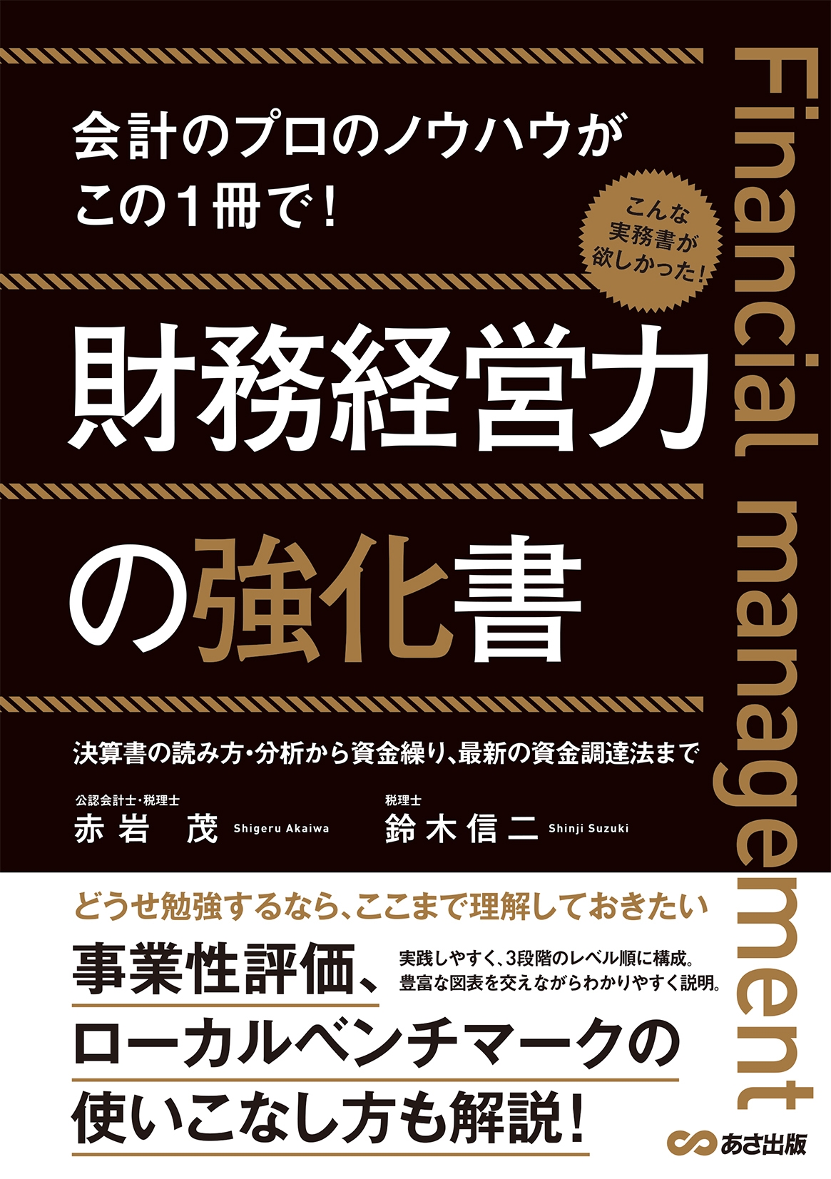 姉妹本 既刊『財務経営力の強化書』