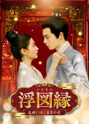 BS初放送！『蒼蘭訣 ～エターナル・ラブ～』のワン・ホーディー、 『両世歓～ふたつの魂、一途な想い～』のチェン・ユーチーW主演 中国ドラマ「浮図縁～乱世に咲く真実の愛～」 6月13日（金）夕方4時～ BS12 トゥエルビで放送スタート