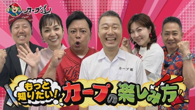 広島ホームテレビ 【カープ道】もっと知りたい！カープの楽しみ方② 9月16日(火)深夜放送