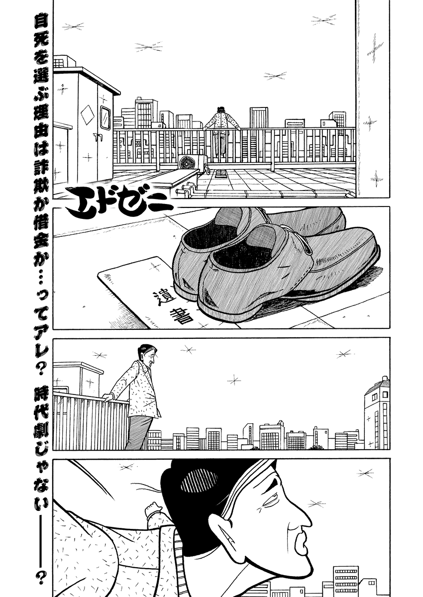 【新連載】タイムスリップ「銭ゲバ」時代劇『エドゼニ』連載スタート!