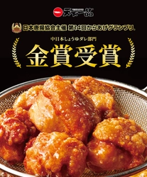 天下一品の人気メニュー「こってり唐揚げ」 第14回からあげグランプリ「金賞」受賞
