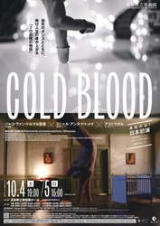 ドルマル監督も絶賛！リリー・フランキーの語りで紡ぐ、映画×舞台のハイブリット作品『コールド・ブラッド』日本初演・高知のみ