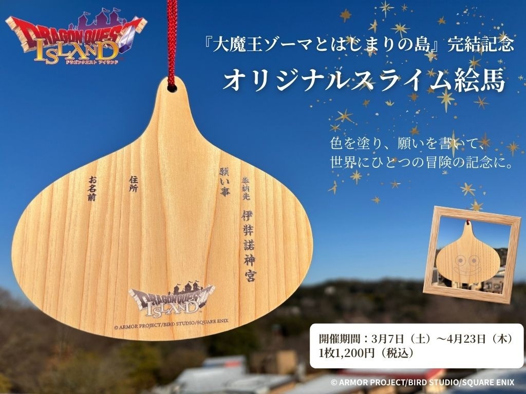 ドラゴンクエスト アイランド 「いにしえの魔神と導かれし冒険者たち」編 4月24日（金）開幕決定！
新章スタートに先駆け、ゾーマ編終了記念「冒険者の願いを叶えるキャンペーン」をいよいよ明日3月7日（土）より開催