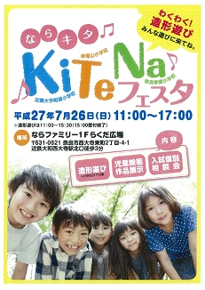 7/26（日）３校合同「ならキタ　KiTeNaフェスタ」を開催　近畿大学附属小学校×帝塚山小学校×奈良学園小学校