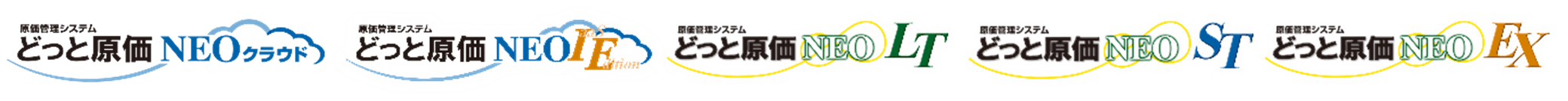 <どっと原価NEOシリーズ>