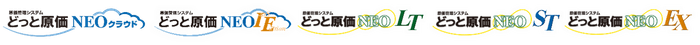 <どっと原価NEOシリーズ>