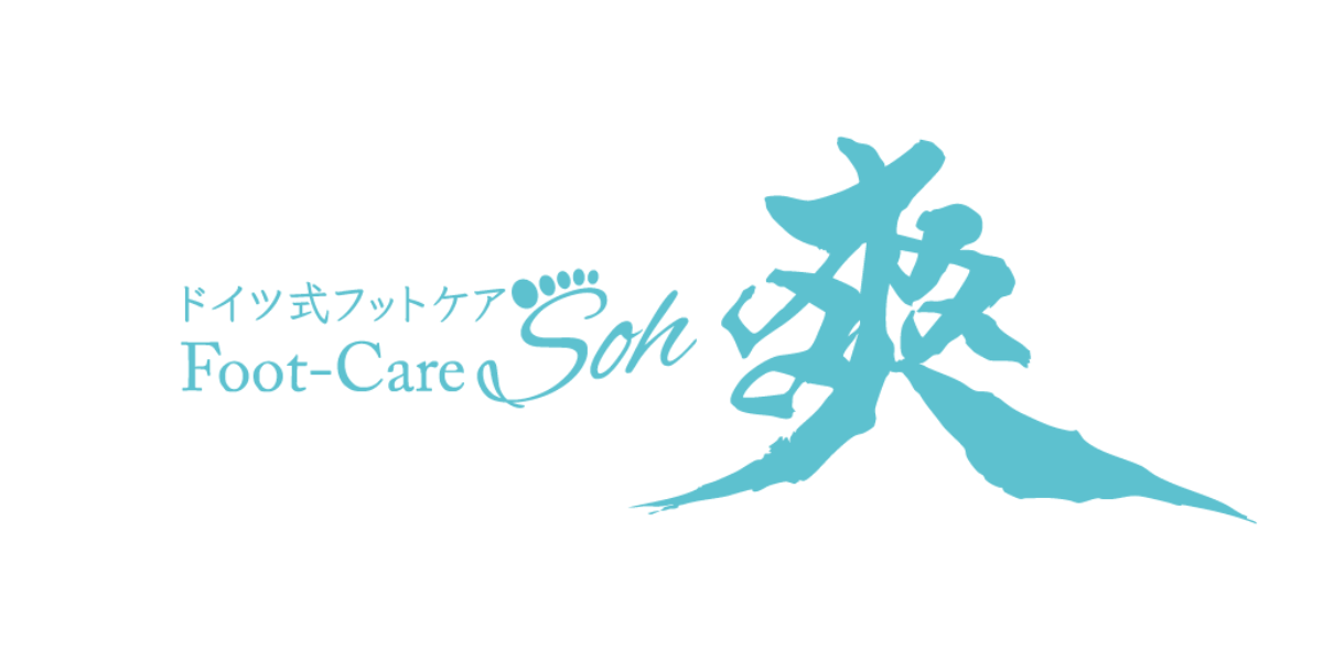 ドイツ式フットケア 爽（Soh)