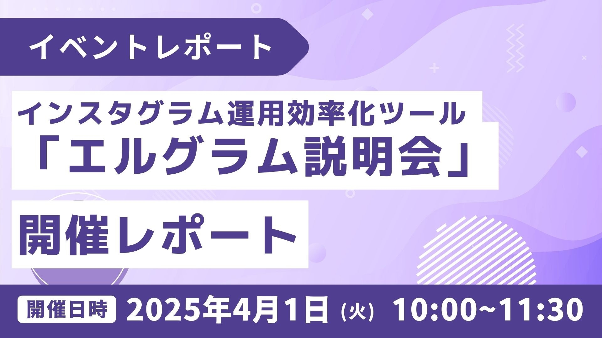 Instagram運用効率化ツール「エルグラム説明会」開催レポート