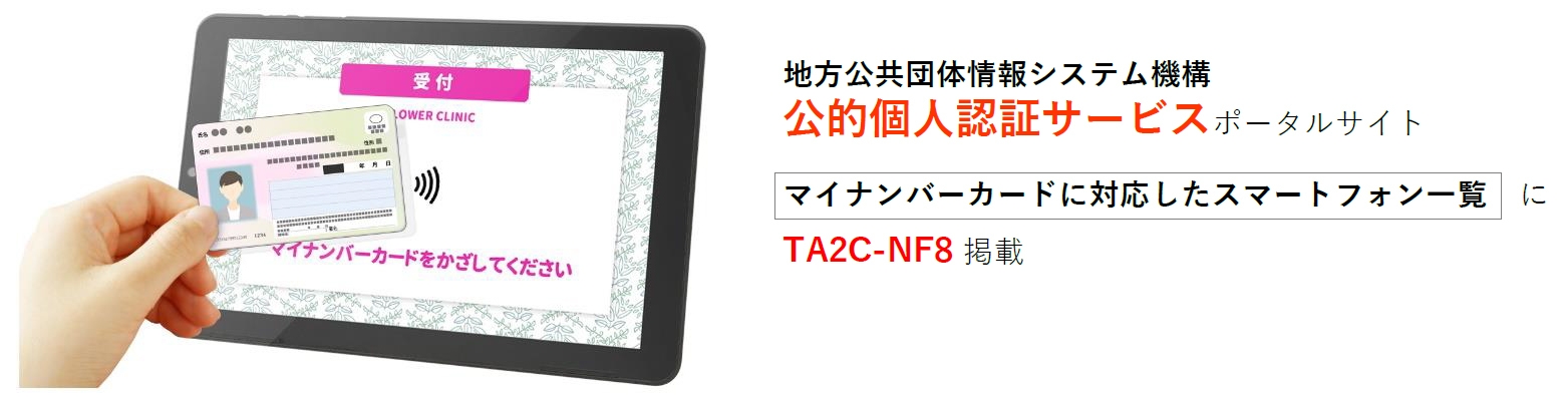 TA2C-NF8 マイナンバーカード読取り対応機種一覧に掲載