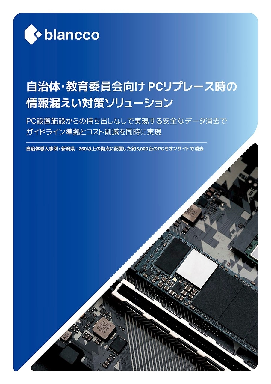 データ消去のブランコ、自治体・教育機関における PCリプレース時の