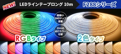 ジェイダブルシステム、片側電源で最長10mの点灯に加え、 カラー操作が可能な新型ラインテープロングを4月17日発売！