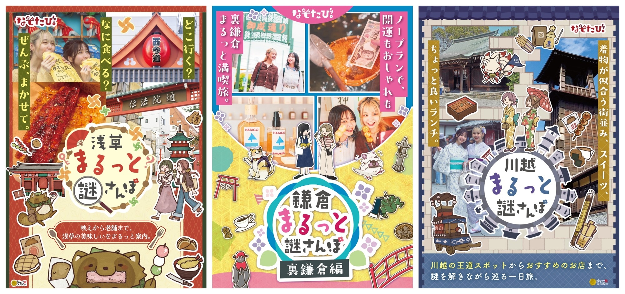 計画不要！浅草・鎌倉・川越で謎解き旅「なぞたび。」発売
