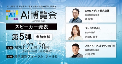 【AI博覧会Summer2025】第5弾スピーカー3名を発表！AIが拓く現場の未来、社内変革、そして教育のDX戦略を徹底解説！