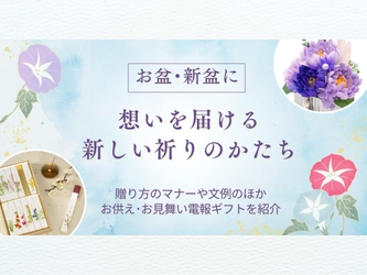お盆・新盆に想いを届ける、新しい祈りのかたち。贈り方のマナーやお供えギフトを紹介するコラムを公開