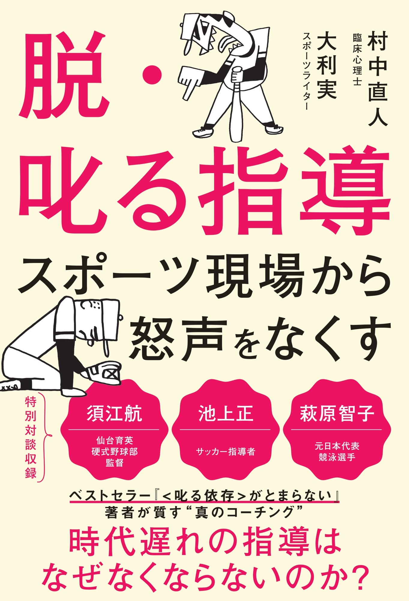 『脱・叱る指導 スポーツ現場から怒声をなくす』書影